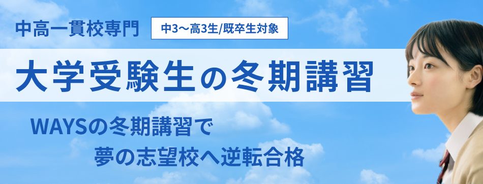 中高一貫校専門 中3〜高3生/既卒生対象 大学受験生の冬期講習 WAYSの冬期講習で夢の志望校へ逆転合格