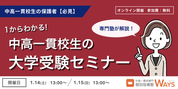 【受付終了】【中高一貫校生の保護者必見】１から分かる中高一貫校生の大学受験セミナー