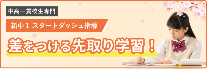 中高一貫校 新中学1年生対象 スタートダッシュ指導