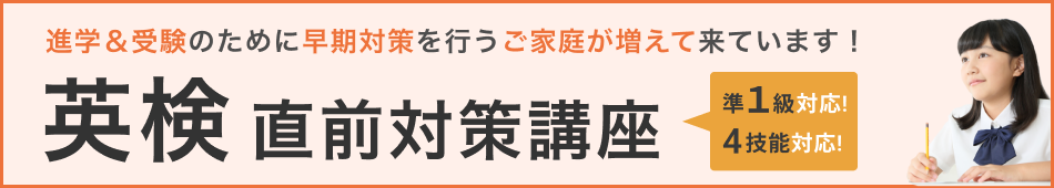 英検対策講座