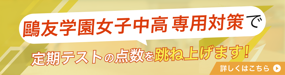 中高一貫校】鴎友学園女子中学校・高等学校の教育・評判を徹底解明