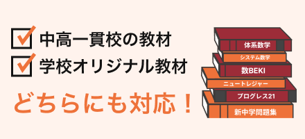 中高一貫校用教材に対応