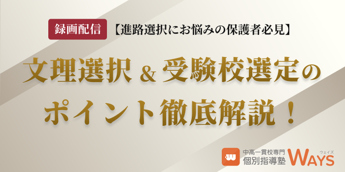【録画配信】文理選択と受験校選定のポイント徹底解説セミナー見逃し配信
