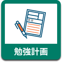 学習計画