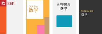対応教科書数学