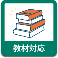 教科書対応