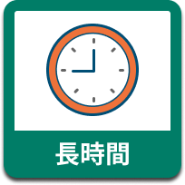 長時間勉強