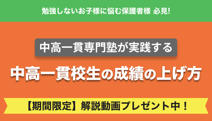 【中高一貫校】成績向上への近道！中高一貫校生とその保護者必見の勉強法解説！