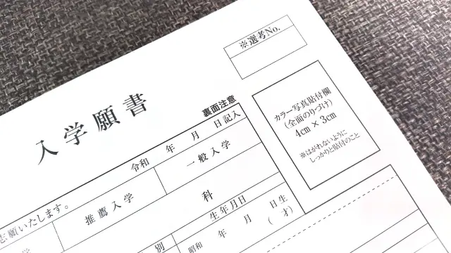 大学受験の願書の取り寄せ方から書き方のポイントまで徹底解説