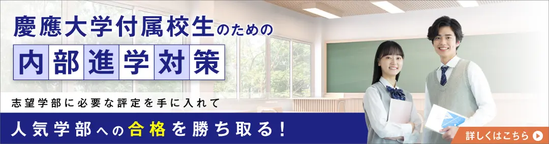 慶應義塾一貫校 面接実技等対策説明会資料 2024-2025 早稲アカ