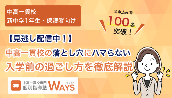【見逃し配信】中高一貫校の落とし穴にハマらない入学前の過ごし方を徹底解説セミナー