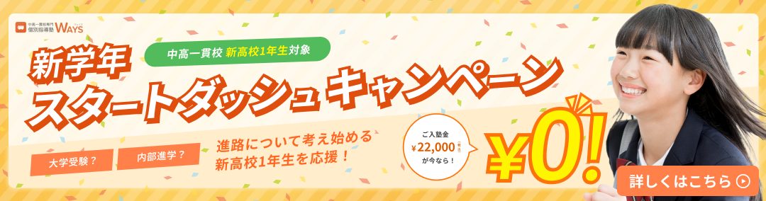 【新高1限定】2024年4月入塾金無料キャンペーン