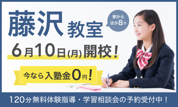 【キャンペーン実施中！】6月10日（月）に藤沢教室が新規開校いたします！