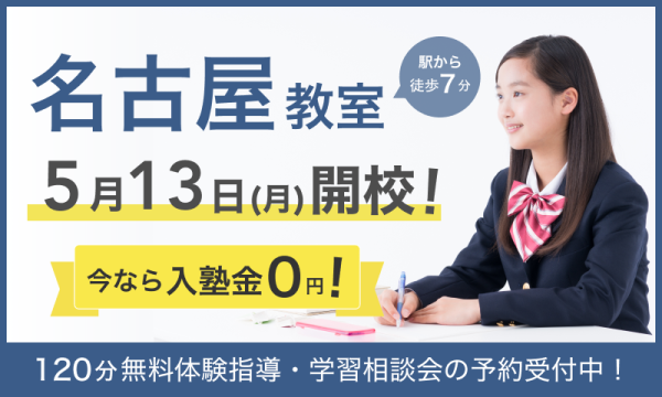 【キャンペーン実施中！】5月13日（月）に名古屋教室が新規開校いたします！