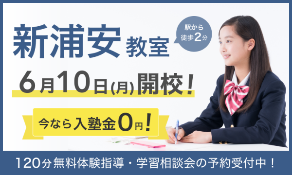 【キャンペーン実施中！】6月10日（月）に新浦安教室が新規開校いたします！