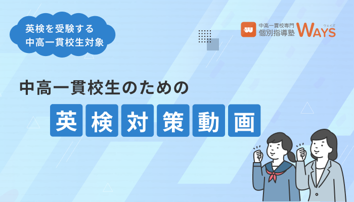 中高一貫校生のための英検対策