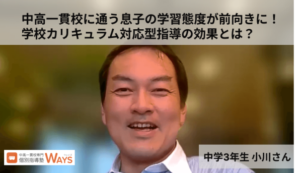 中高一貫校に通う息子の学習態度が前向きに！学校カリキュラム対応型指導の効果とは？