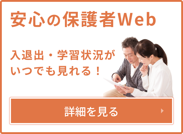 安心の保護者WEB