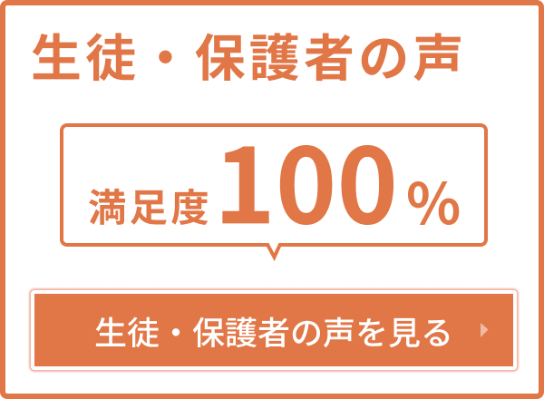 生徒・保護者の満足度100%