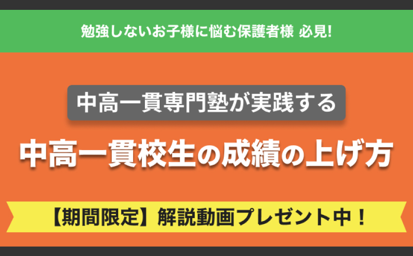 中高一貫校生の成績の上げ方