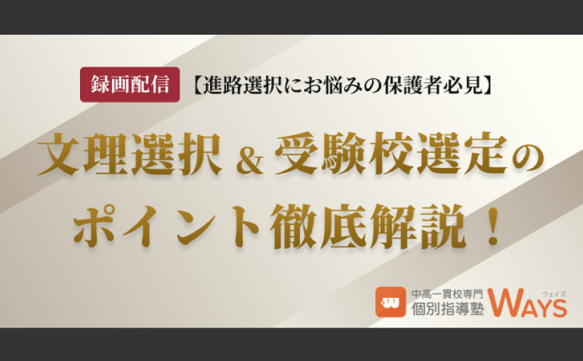 文理選択と受験校選定のポイント徹底解説セミナー