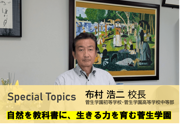 自然を教科書に、生きる力を育む菅生学園 ～都心から1時間、豊かな環境で学ぶ～