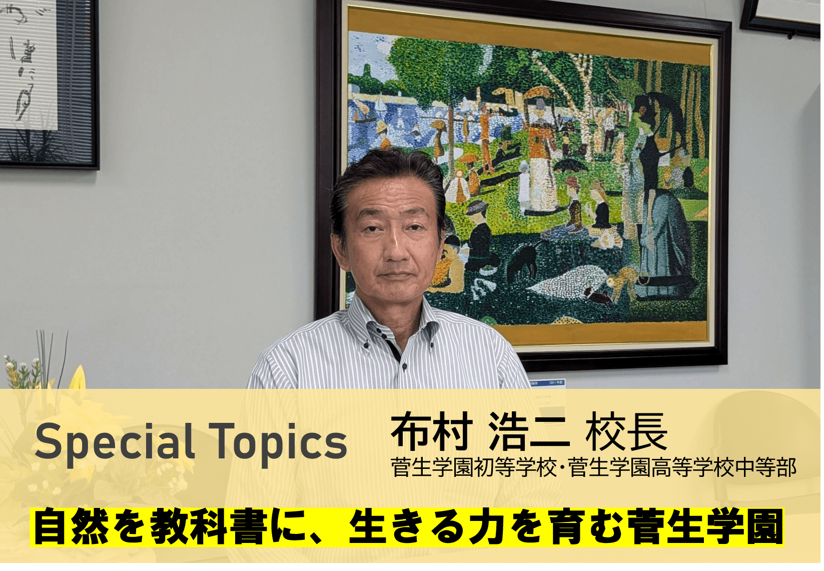 菅生学園・布村浩二校長