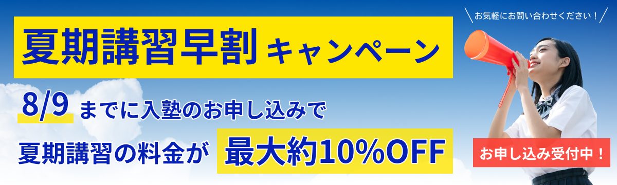 2024年夏期講習早割りキャンペーン