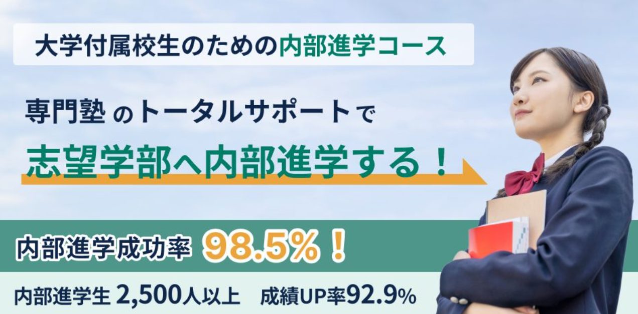 内部進学成功率98.5％