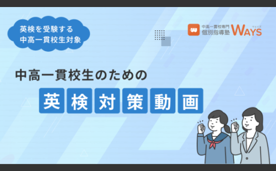 中高一貫校生のための英検対策