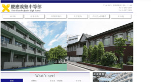 慶應義塾中等部のホームページ