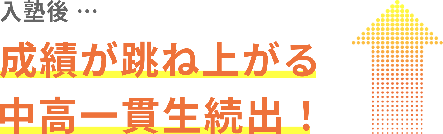 入塾後・・・成績が跳ね上がる中高一貫生続出！