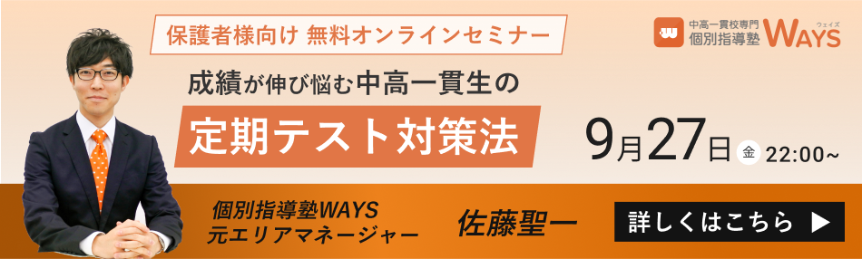 中高一貫校生の定期テスト対策セミナー