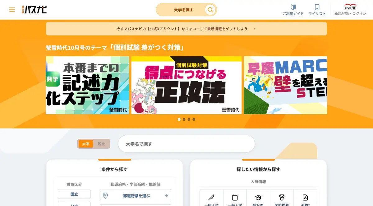 受験校選びの悩みを解消！親子のための大学情報探し方ガイド！ | 中高