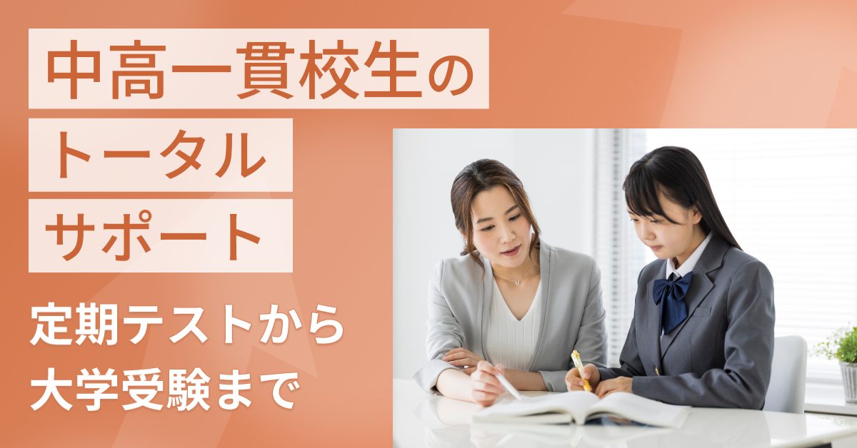 中高一貫校生のトータルサポート　定期テストから大学受験まで