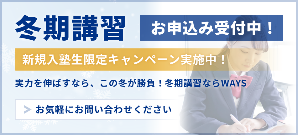 中高一貫生・高校生のための冬期講習