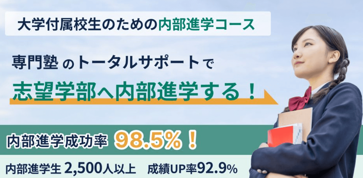 内部進学コース