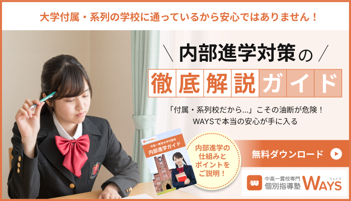 【中高一貫校生向け】内部進学対策の徹底解説ガイド