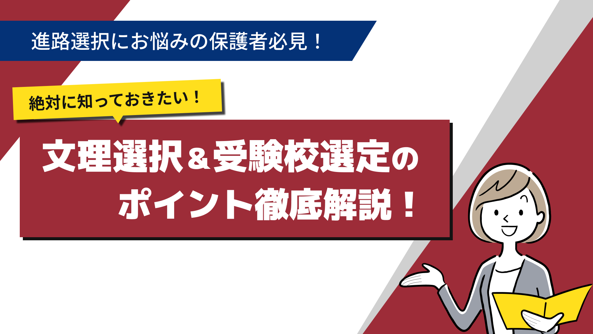 文理選択＆受験校選定のポイント解説セミナー