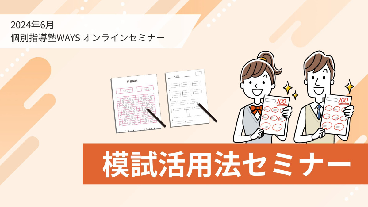 模試の活用法セミナー