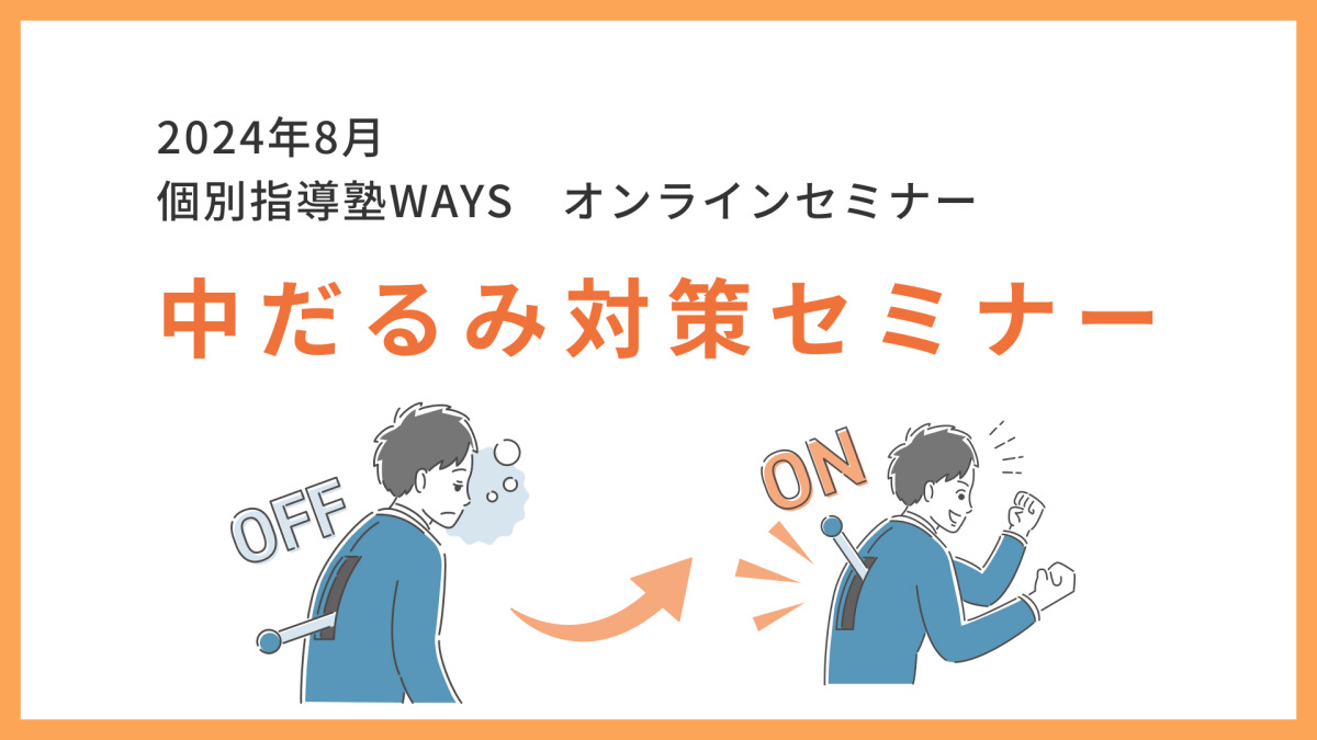 中だるみ対策セミナー