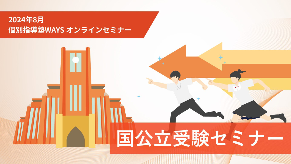 国公立受験セミナー