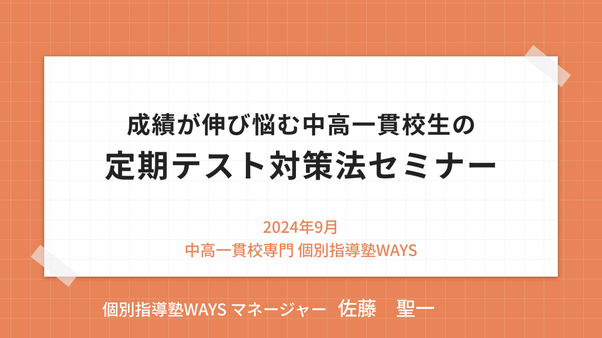 中高一貫校生の定期テスト対策セミナー