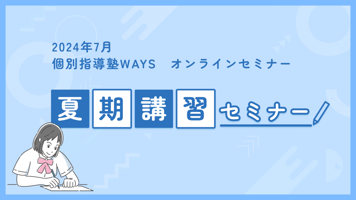 中高一貫校生の夏期講習セミナー