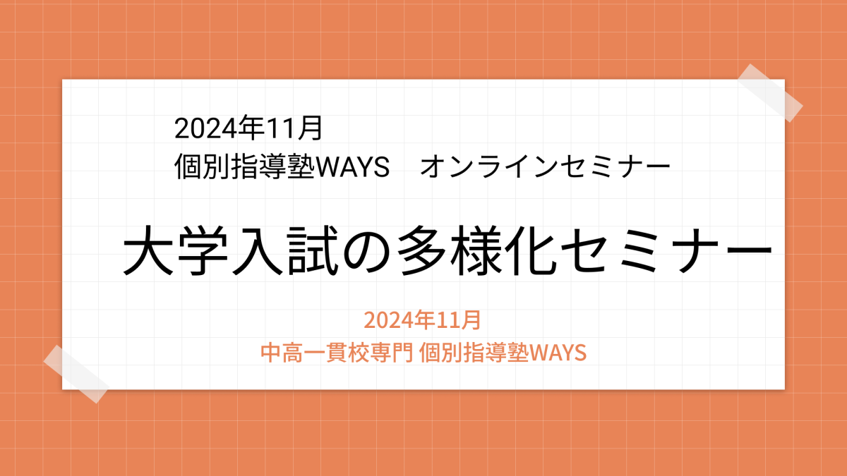 大学入試様式の多様化セミナー