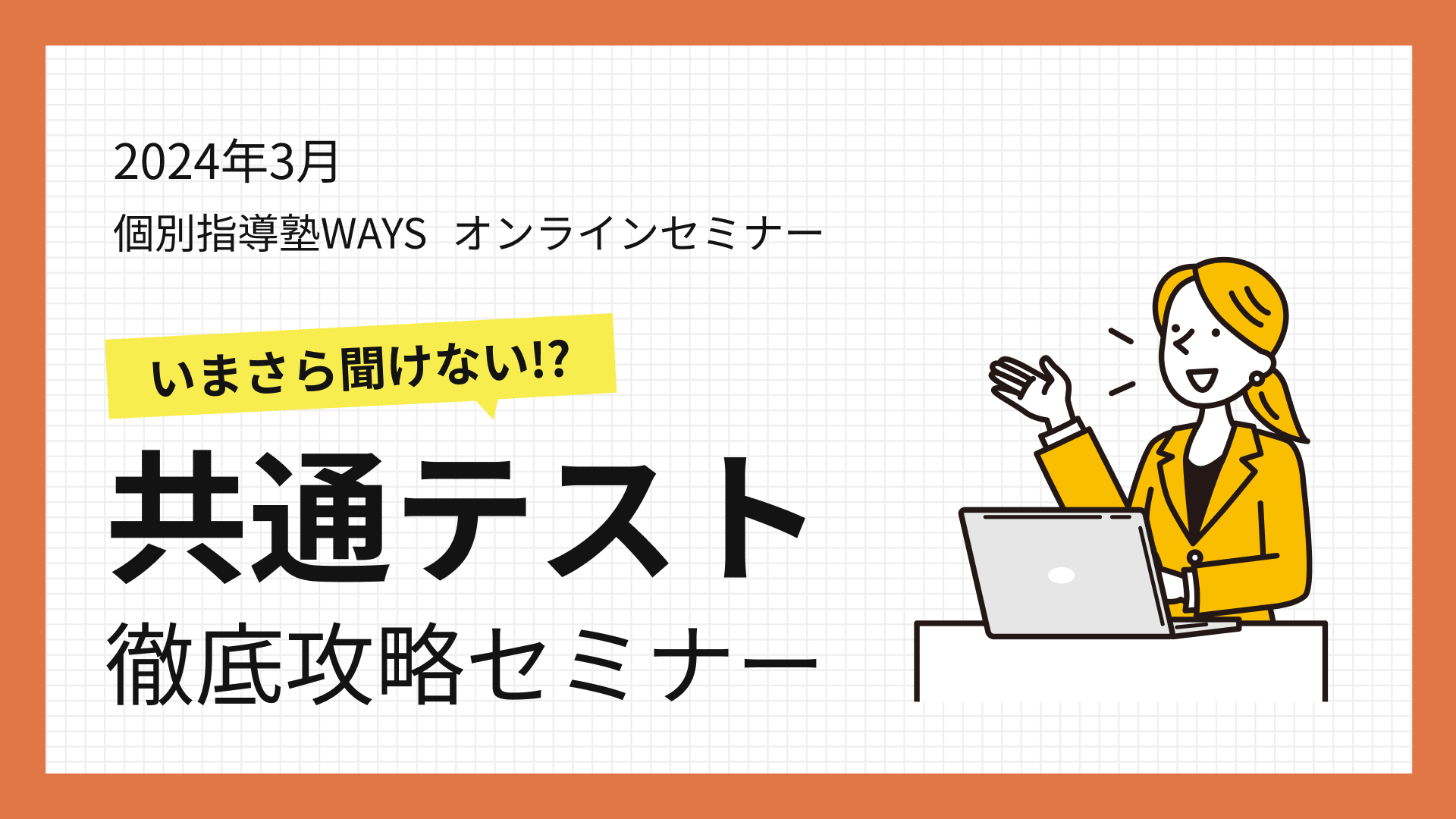 共通テスト徹底解説セミナー
