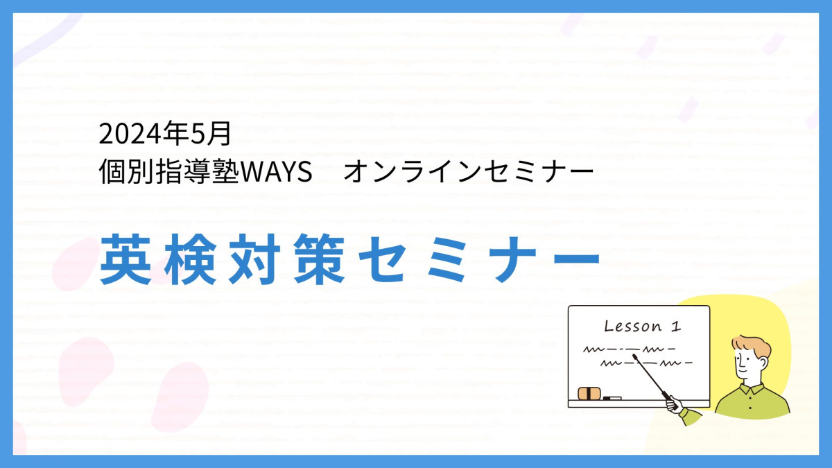 英検対策セミナー
