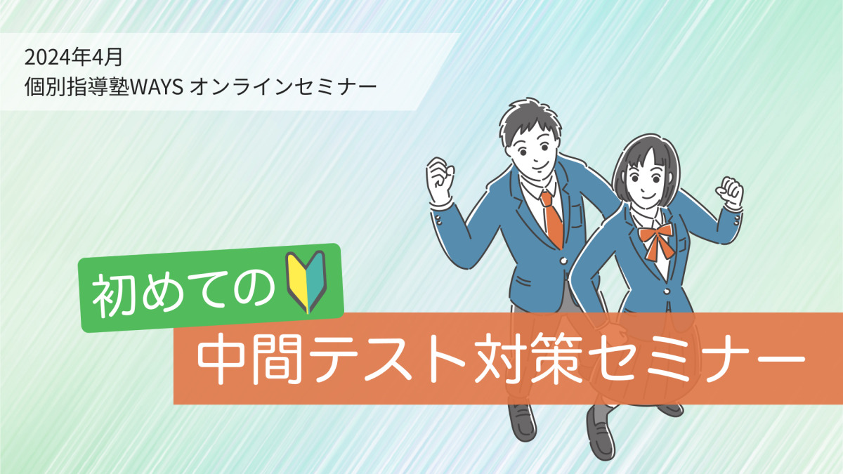初めての中間テスト対策セミナー