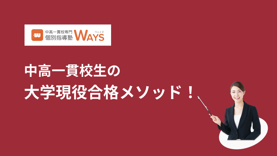 中高一貫校生の大学現役合格メソッドセミナー