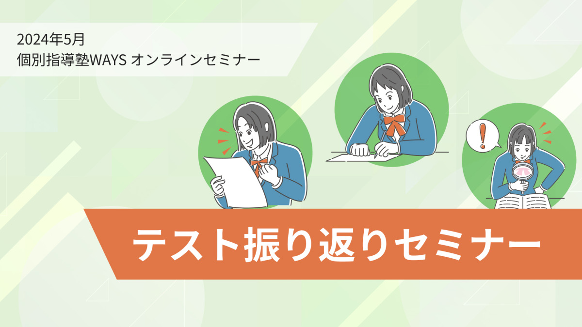 定期テストの振り返りセミナー
